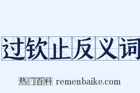 过钦止反义词是什么意思的图片